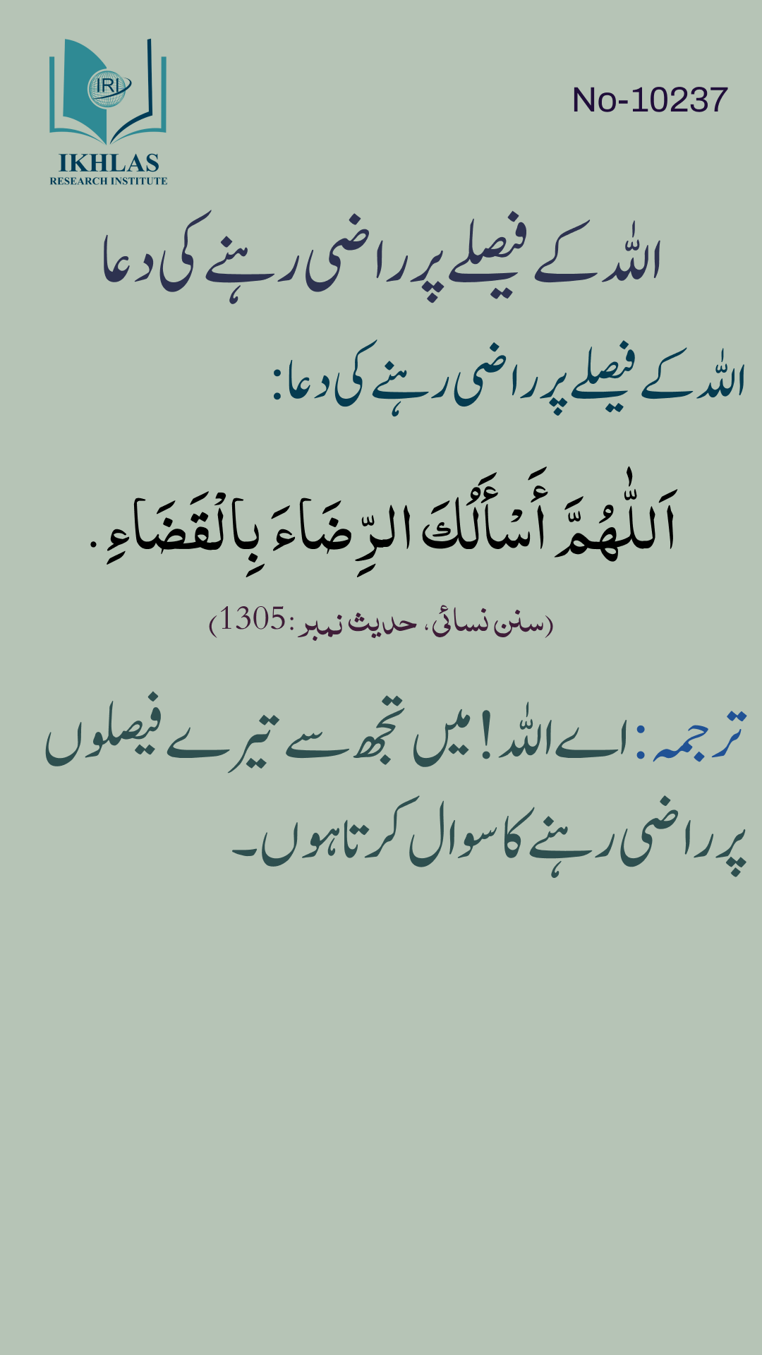 اللہ کے فیصلے پر راضی رہنے کی دعا