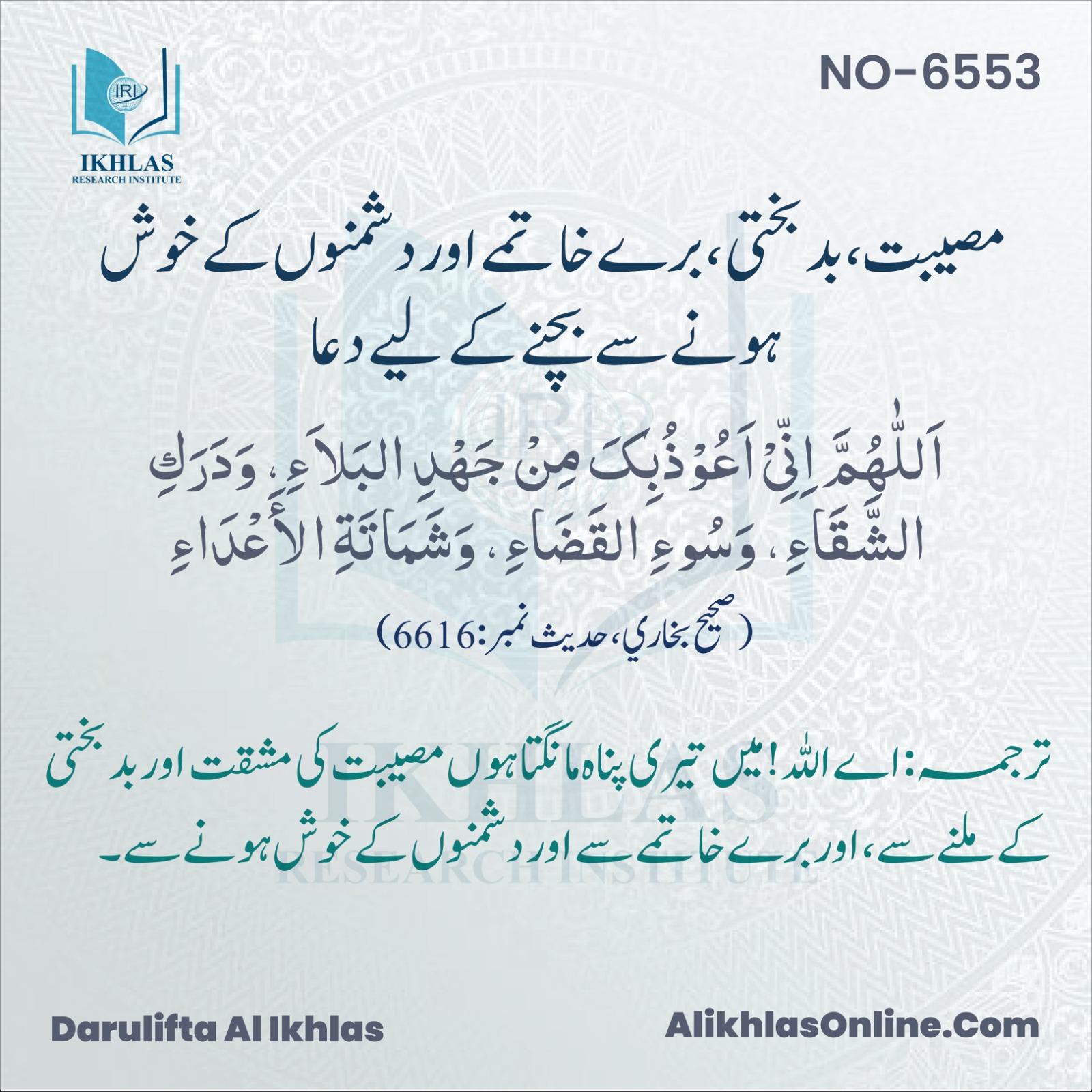 مصیبت، بدبختی، برے خاتمے اور دشمنوں کے خوش ہونے سے بچنے کے لیے دعا