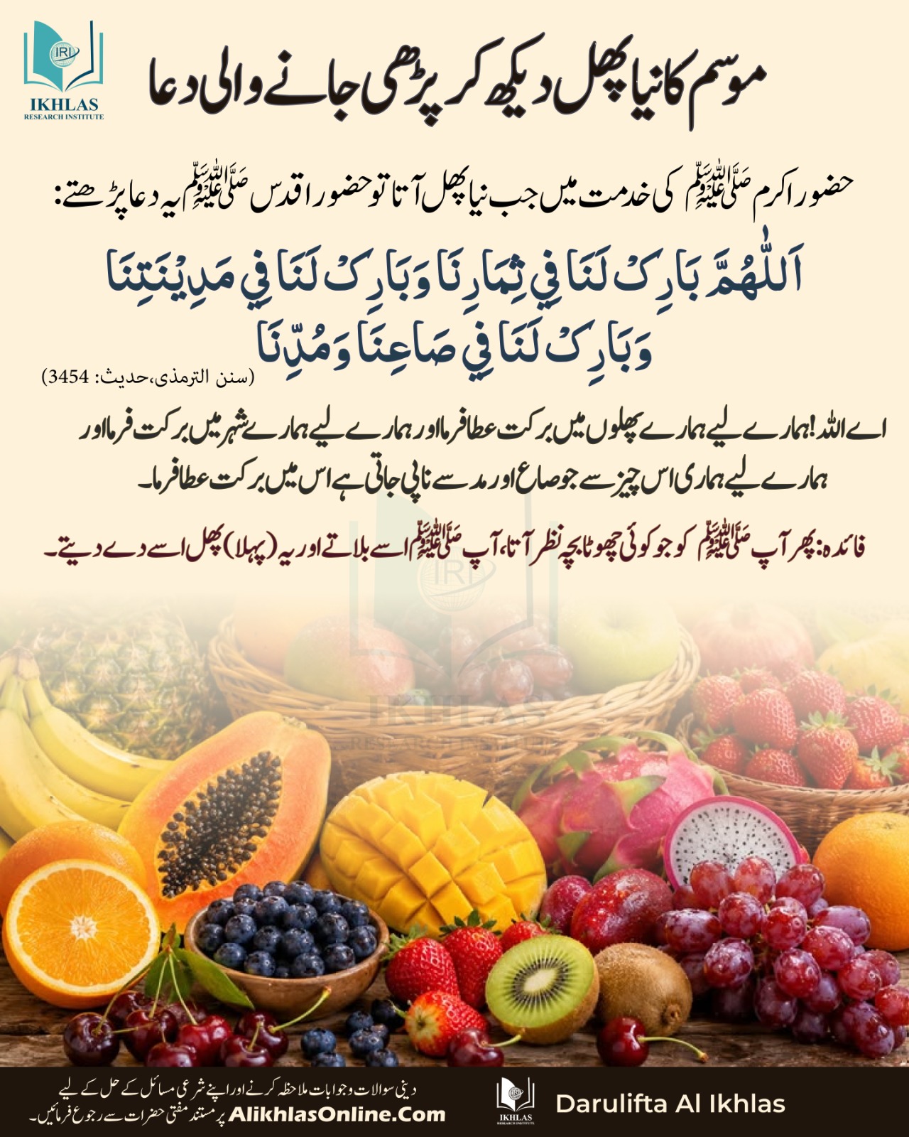 موسم کا نیا پھل دیکھ کر پڑھی جانے والی دعا