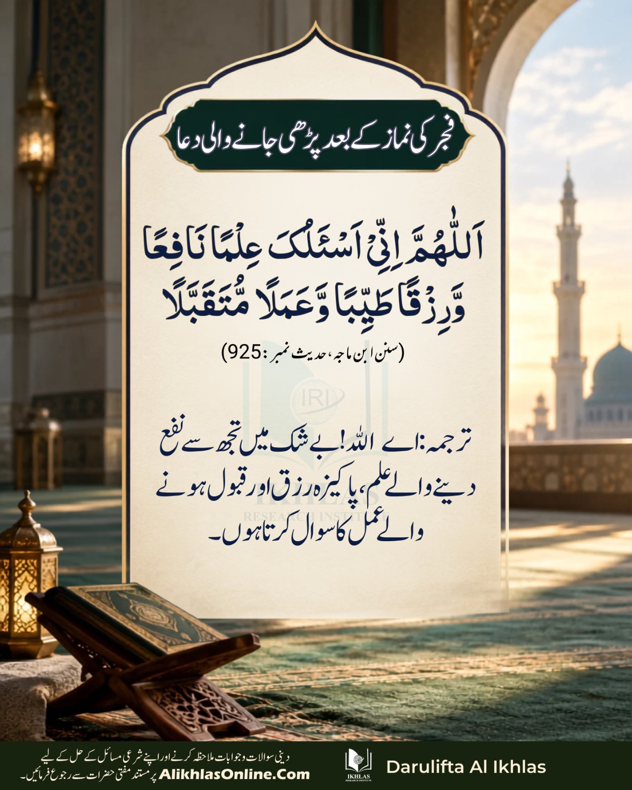 فجر کی نماز کے بعد پڑھی جانے والی دعا