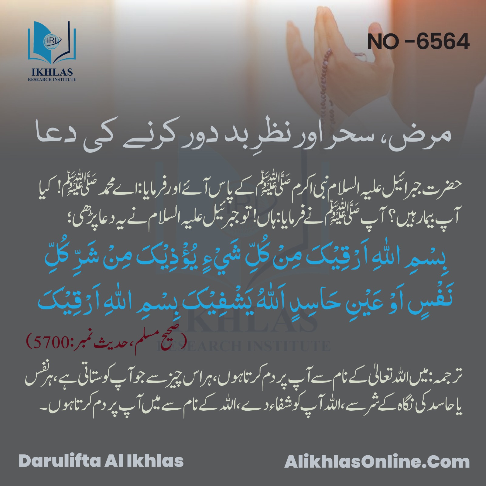 مرض، سحر اور نظرِ بد دور کرنے کی دعا