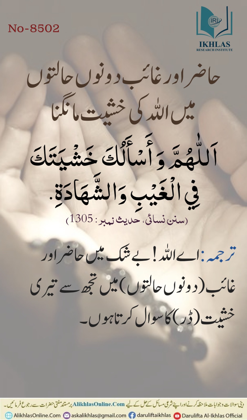 حاضر اور غائب دونوں حالتوں میں اللہ کی خشیت مانگنا