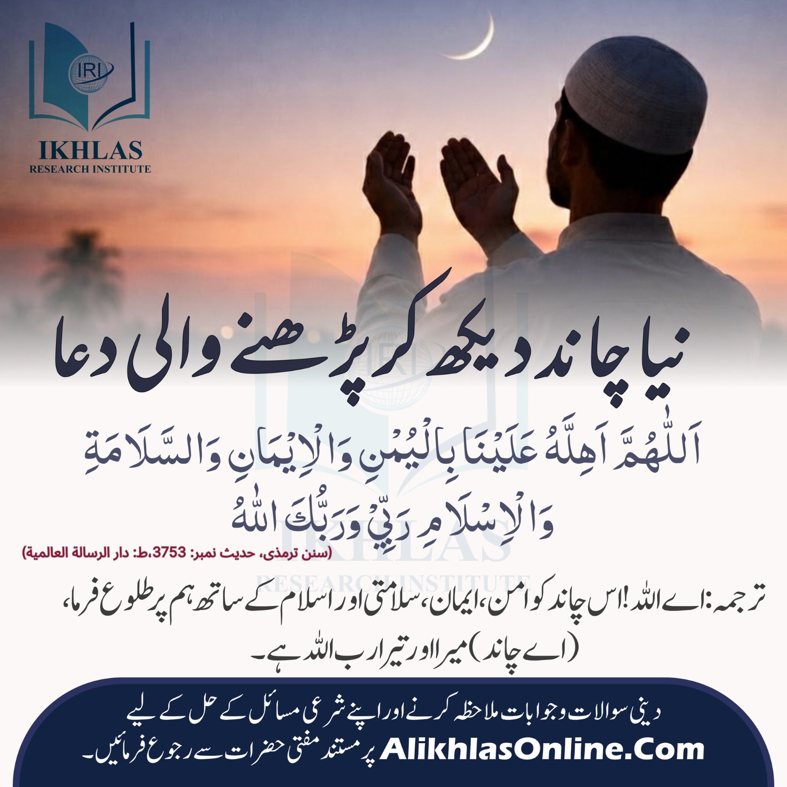 نیا چاند دیکھ کر پڑھنے والی دعا