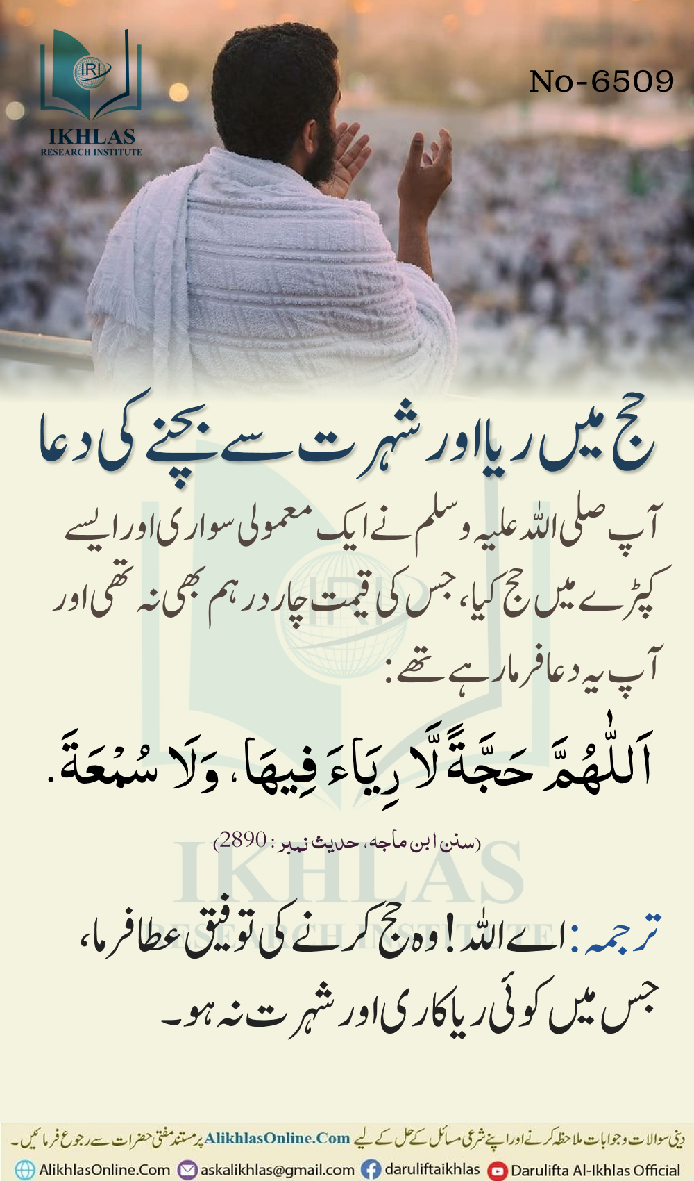 حج میں ریا اور شہرت سے بچنے کی دعا