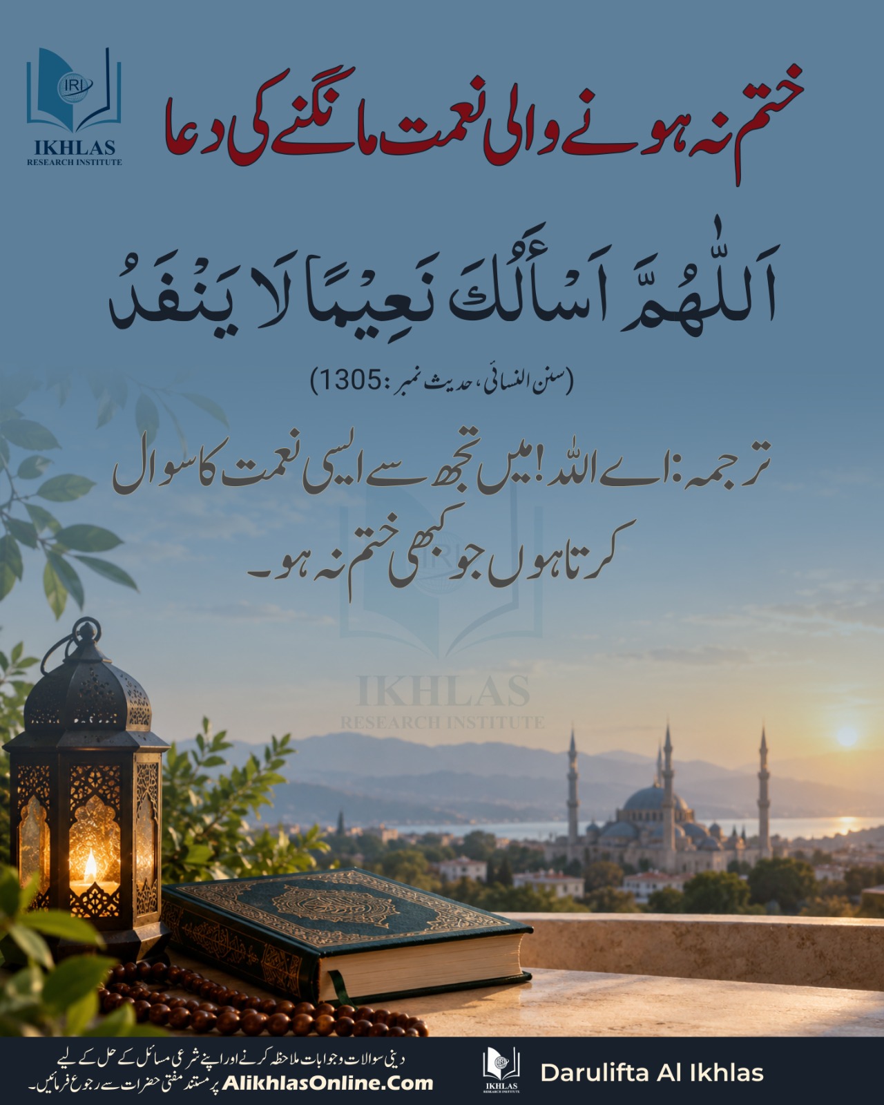 ختم نہ ہونے والی نعمت مانگنے کی دعا