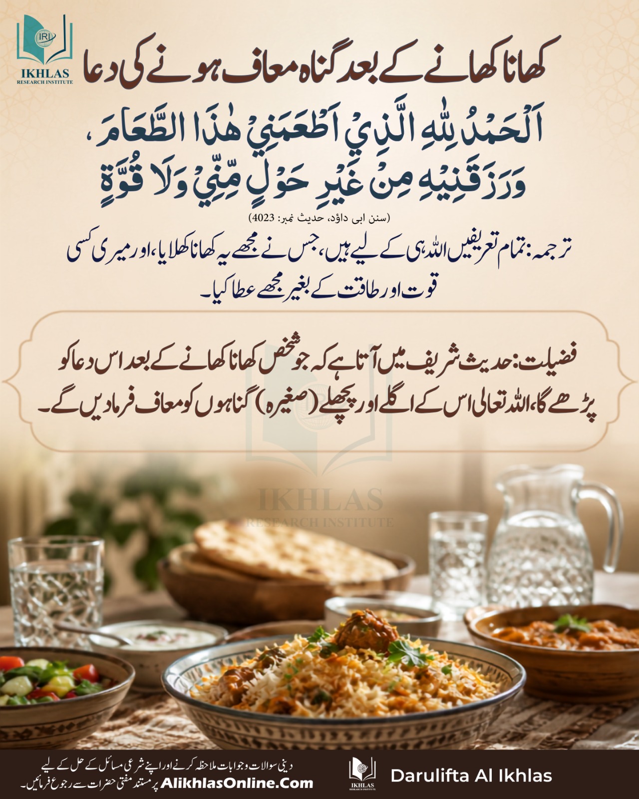 کھانا کھانے کے بعد گناہ معاف ہونے کی دعا