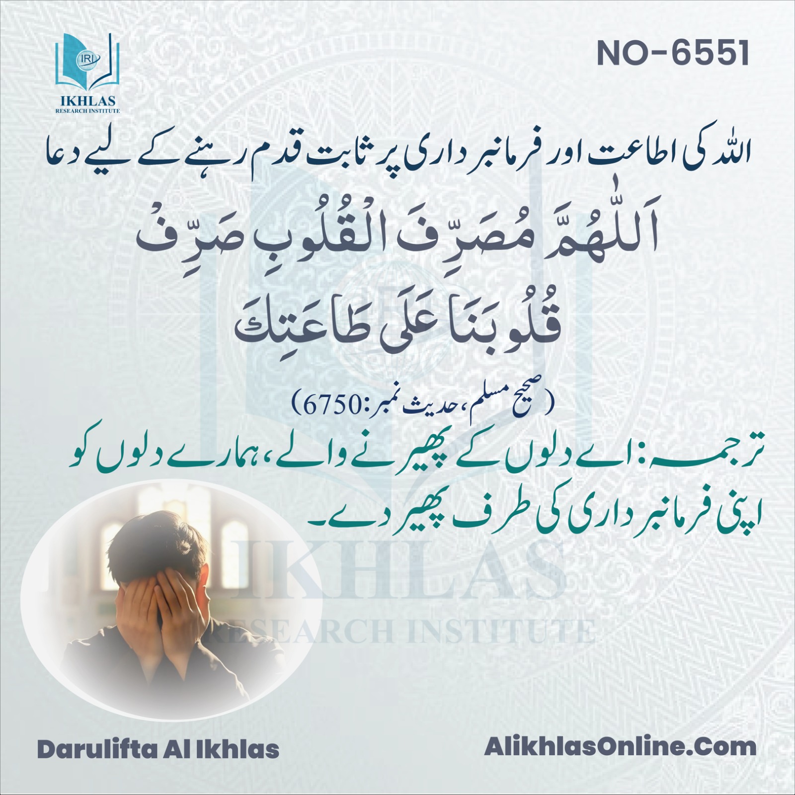 اللہ کی اطاعت اور فرمانبرداری پر ثابت قدم رہنے کے لیے دعا