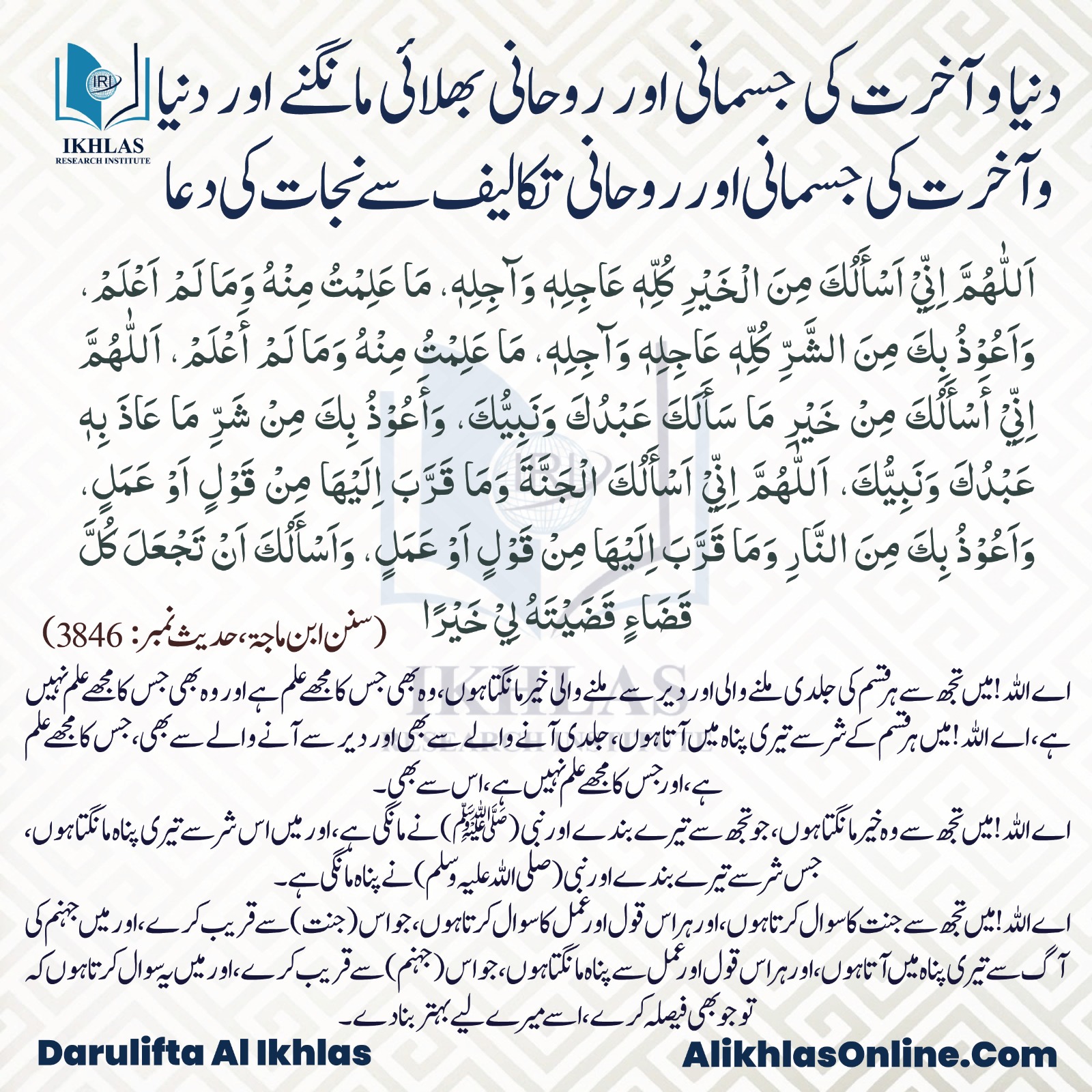 دنیا و آخرت کی جسمانی اور روحانی بھلائی مانگنے اور دنیا و آخرت کی جسمانی اور روحانی تکالیف سے نجات کے لیے دعا
