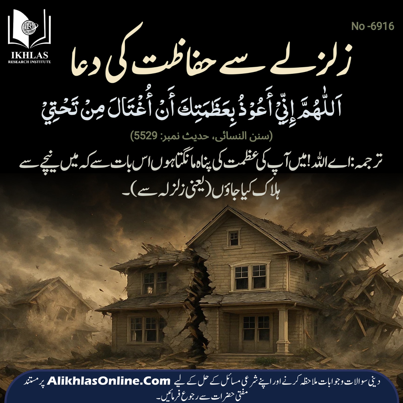 زلزلے سے حفاظت کی دعا 