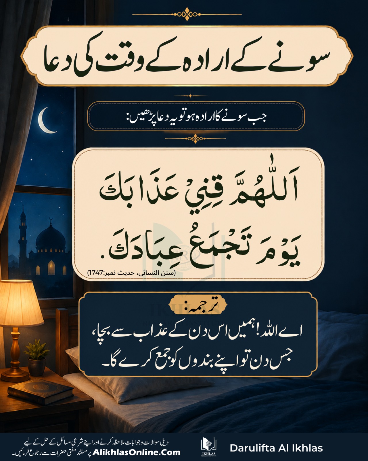 سونے کے ارادہ کے وقت کی دعا