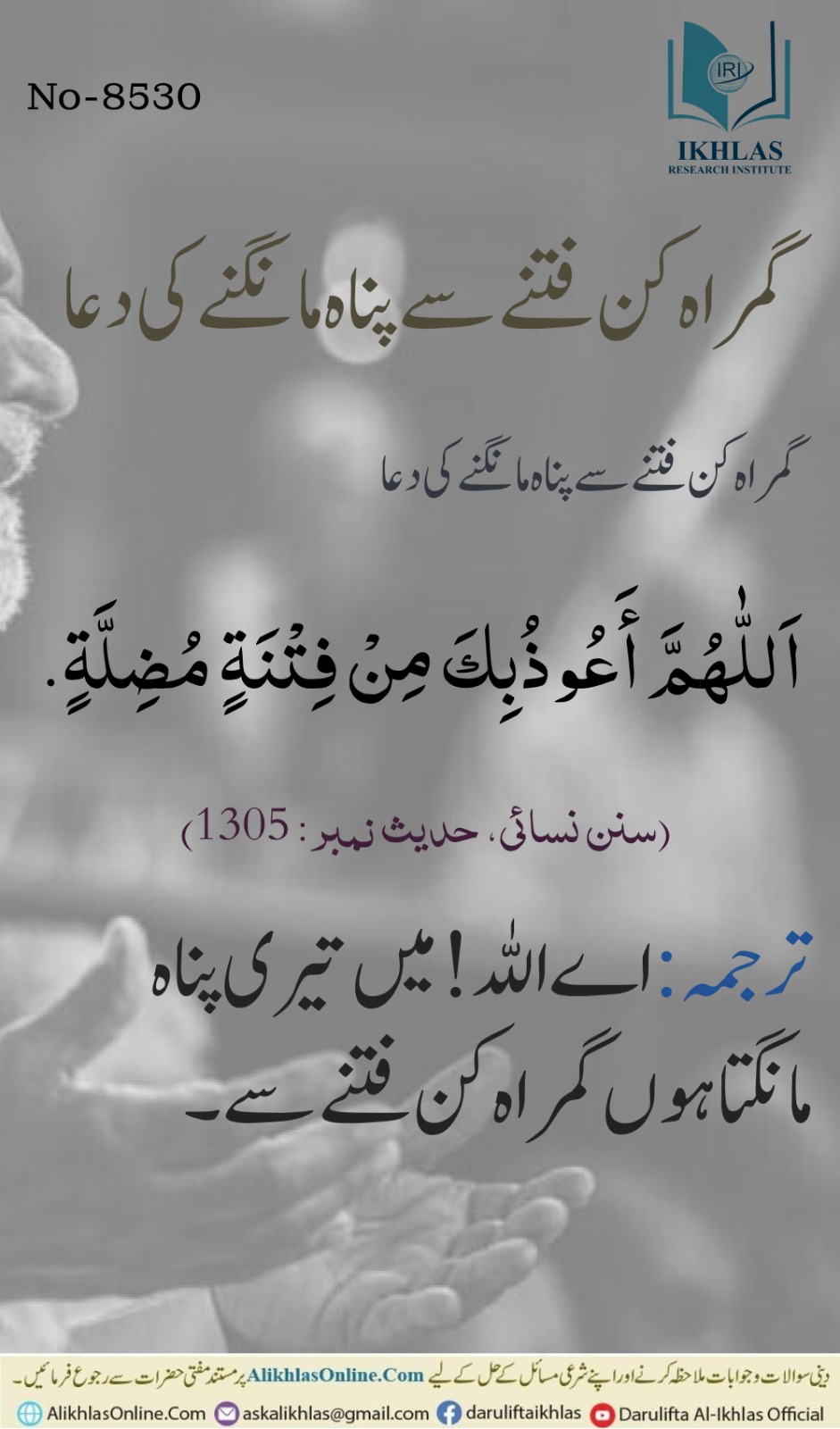 گمراہ کن فتنے سے پناہ مانگنے کی دعا