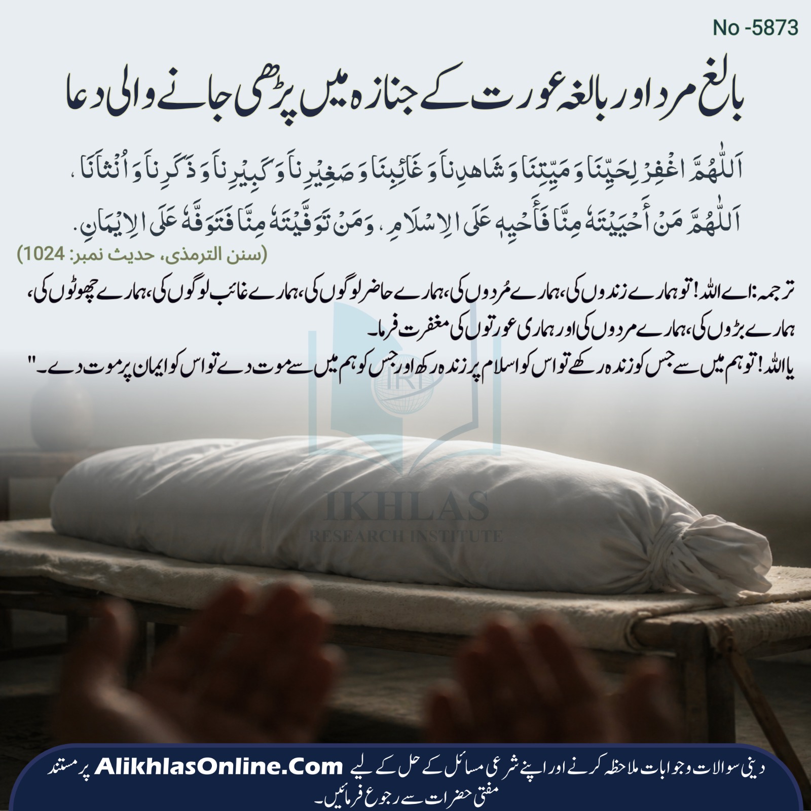 بالغ مرد اور بالغہ عورت کے جنازہ میں پڑھی جانے والی دعا