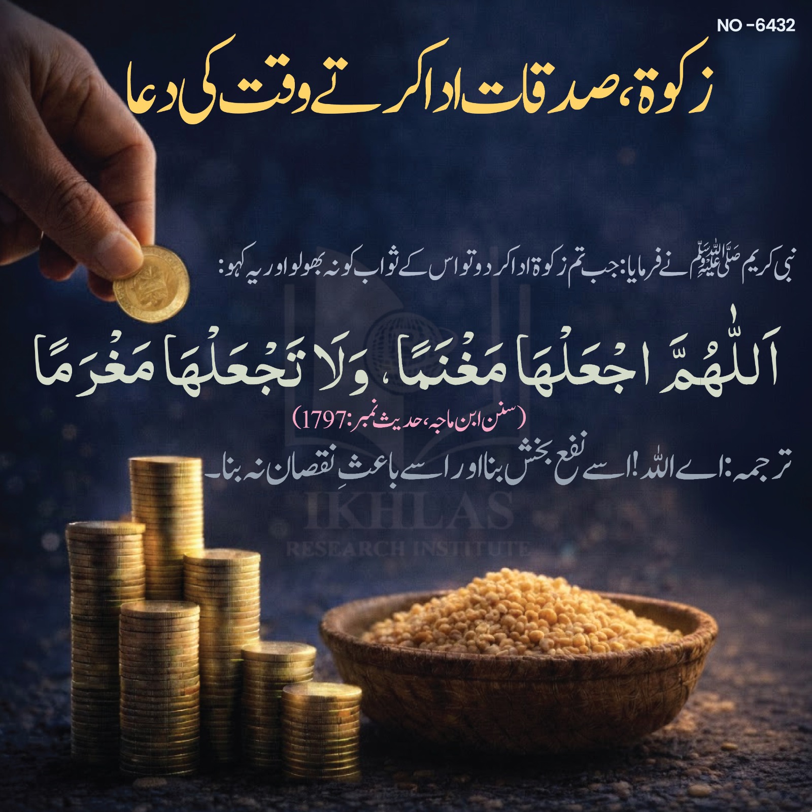 زکوة و صدقات ادا کرتے وقت کی دعا