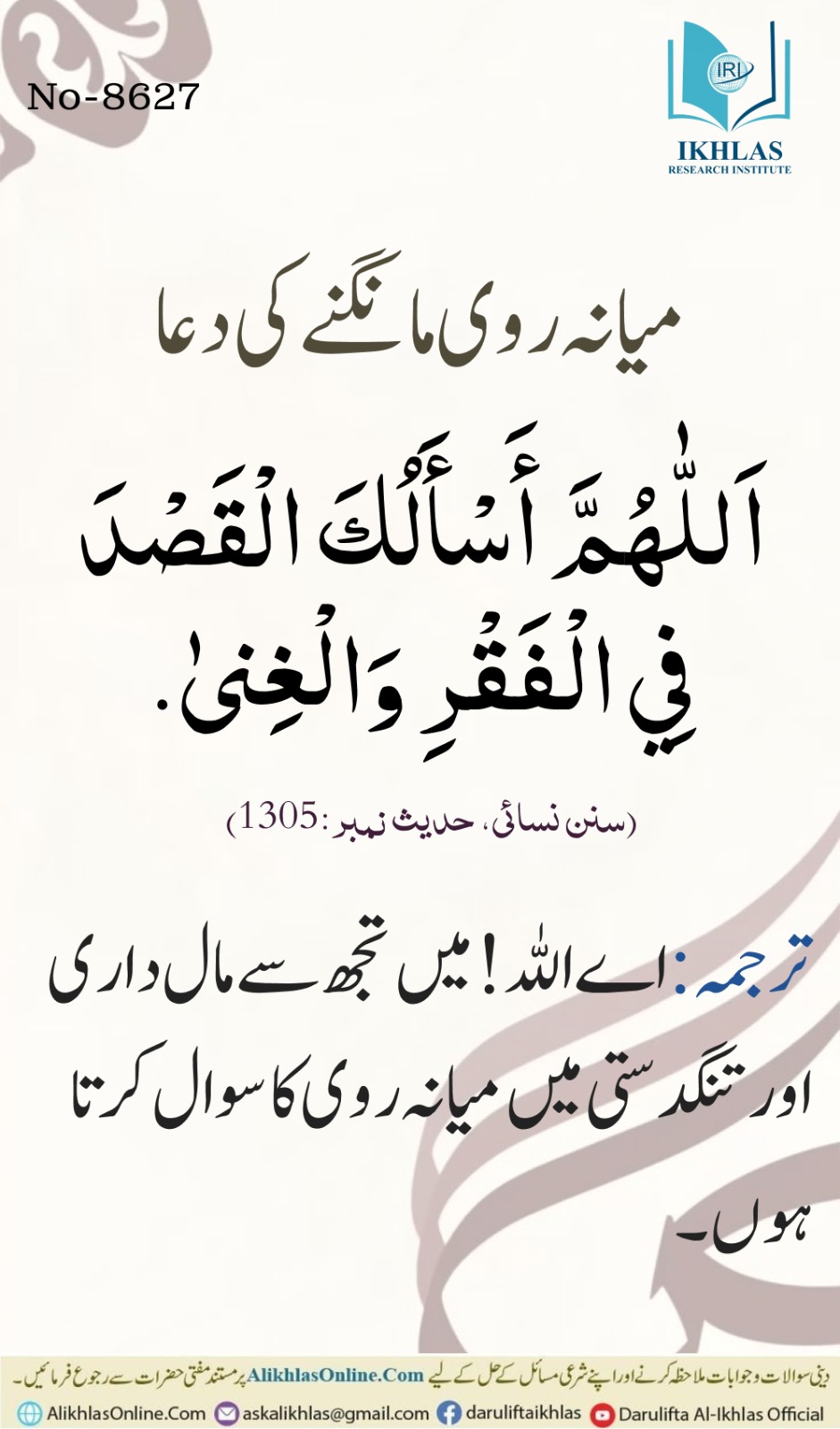 میانہ روی مانگنے کی دعا