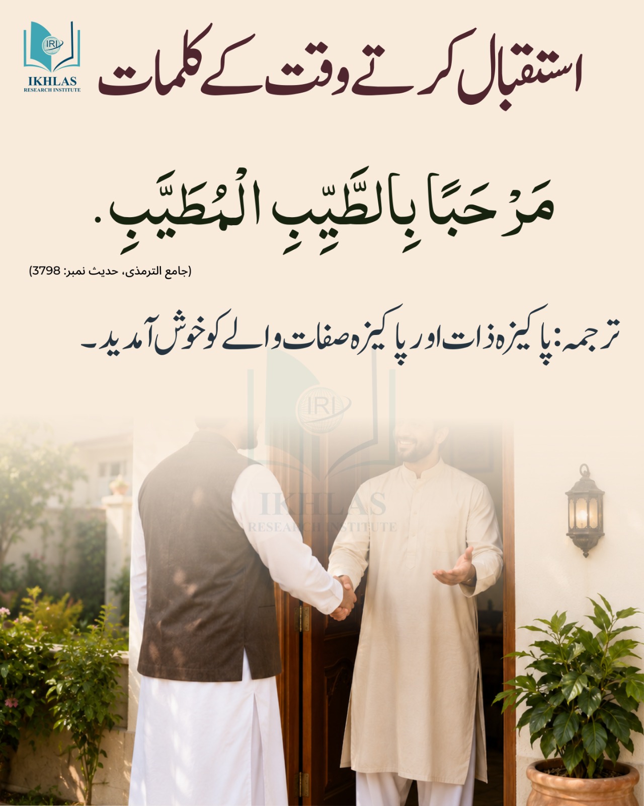 استقبال کرتے وقت کے کلمات