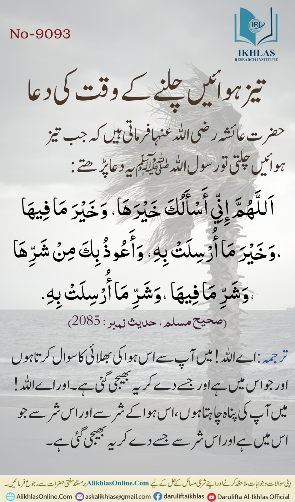 تیز ہوائیں اور آندھی چلتے وقت کی دعا
