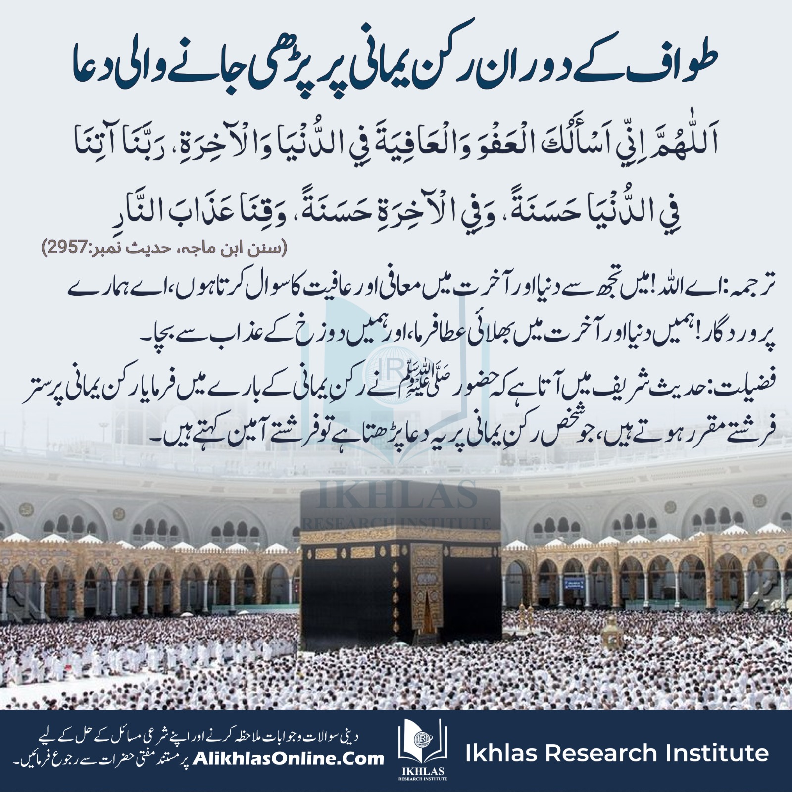 طواف کے دوران رکن یمانی پر پڑھی جانے والی دعا
