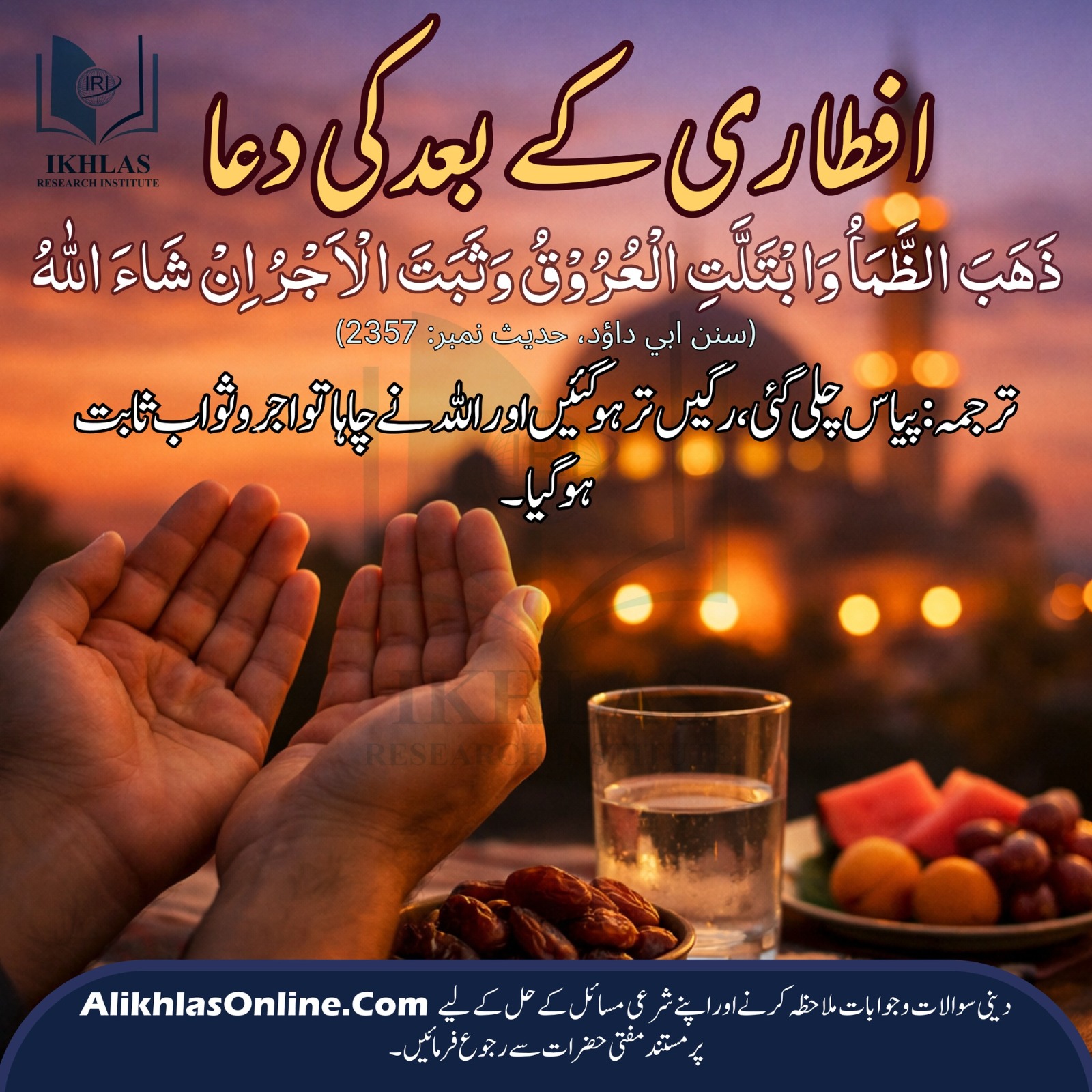 افطاری کے بعد کی دعا