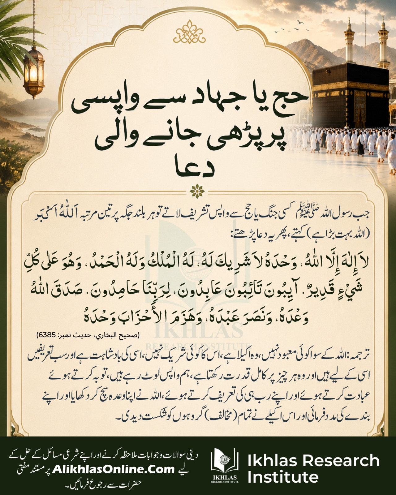 حج یا جہاد سے واپسی پر پڑھی جانے والی دعا