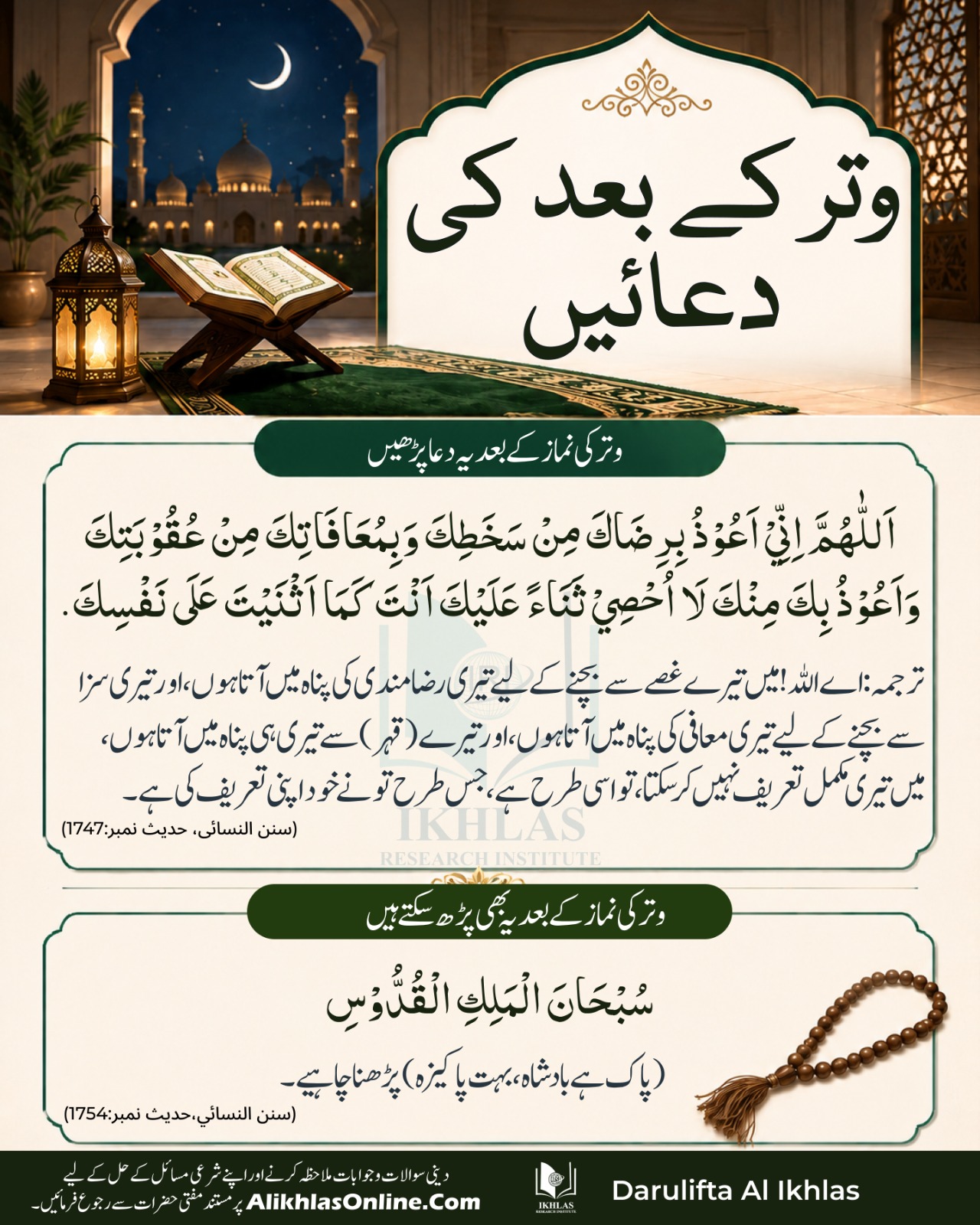 وتر کے بعد کی دعائیں