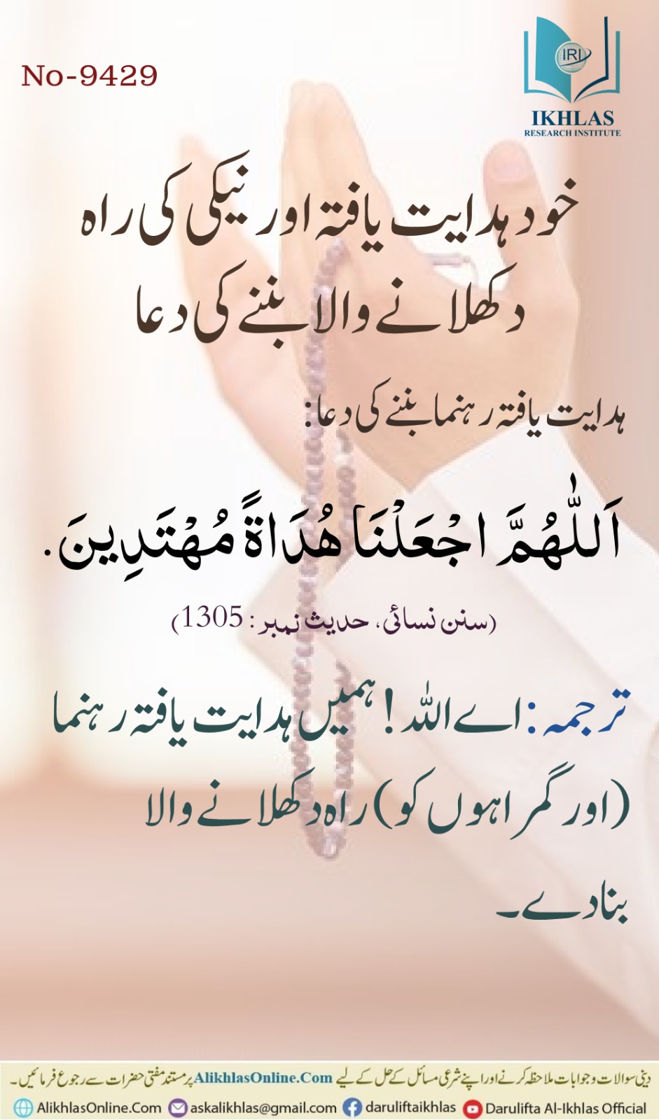 خود ہدایت یافتہ بننے اور نیکی کی راہ دکھلانے والا بننے کی دعا