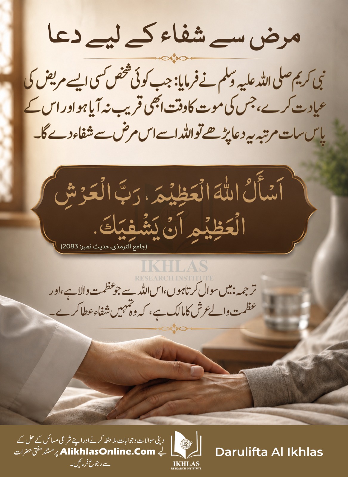 مرض سے شفاء کے لیے دعا
