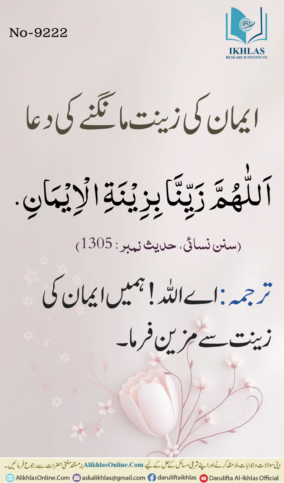 ایمان کی زینت مانگنے کی دعا