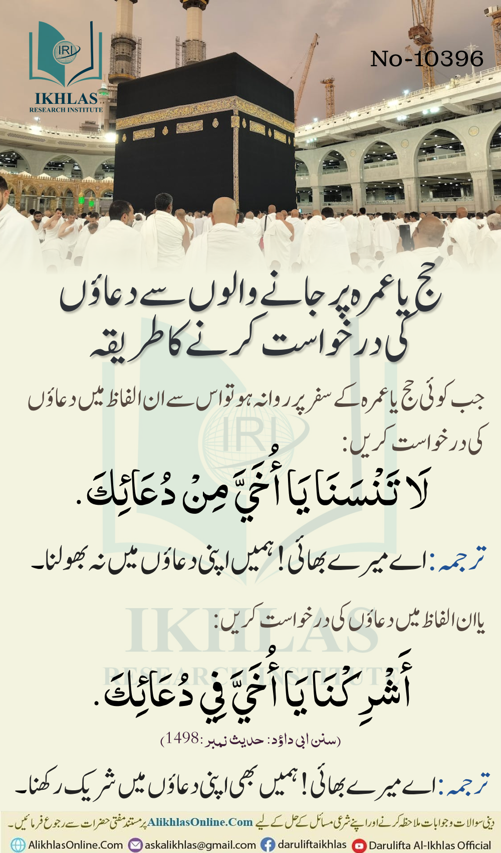 حج یا عمرہ پر جانے والوں سے دعاؤں کی درخواست کرنے کا طریقہ