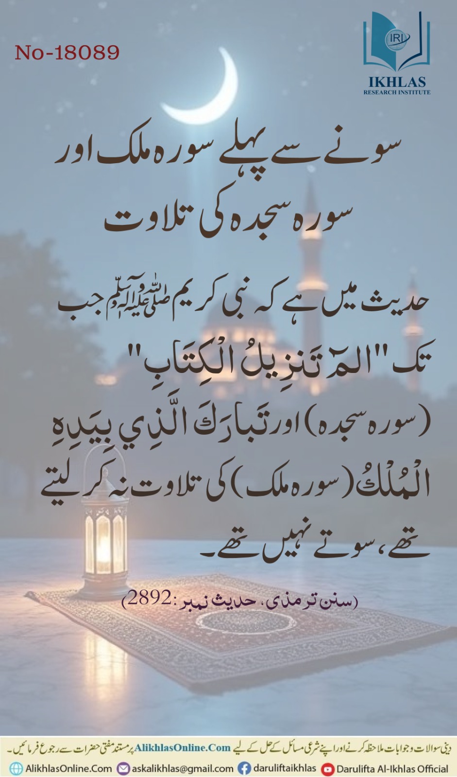 سونے سے پہلے سور ملک اور سجدہ کی تلاوت