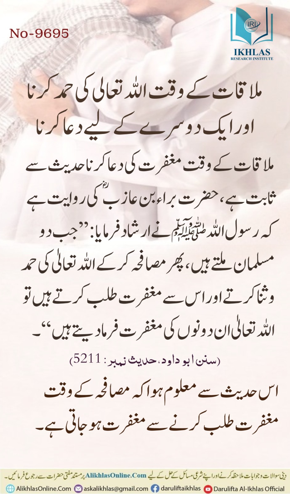 ملاقات کے وقت اللہ کی حمد کرنا اور ایک دوسرے کے لیے مغفرت کی دعا کرنا