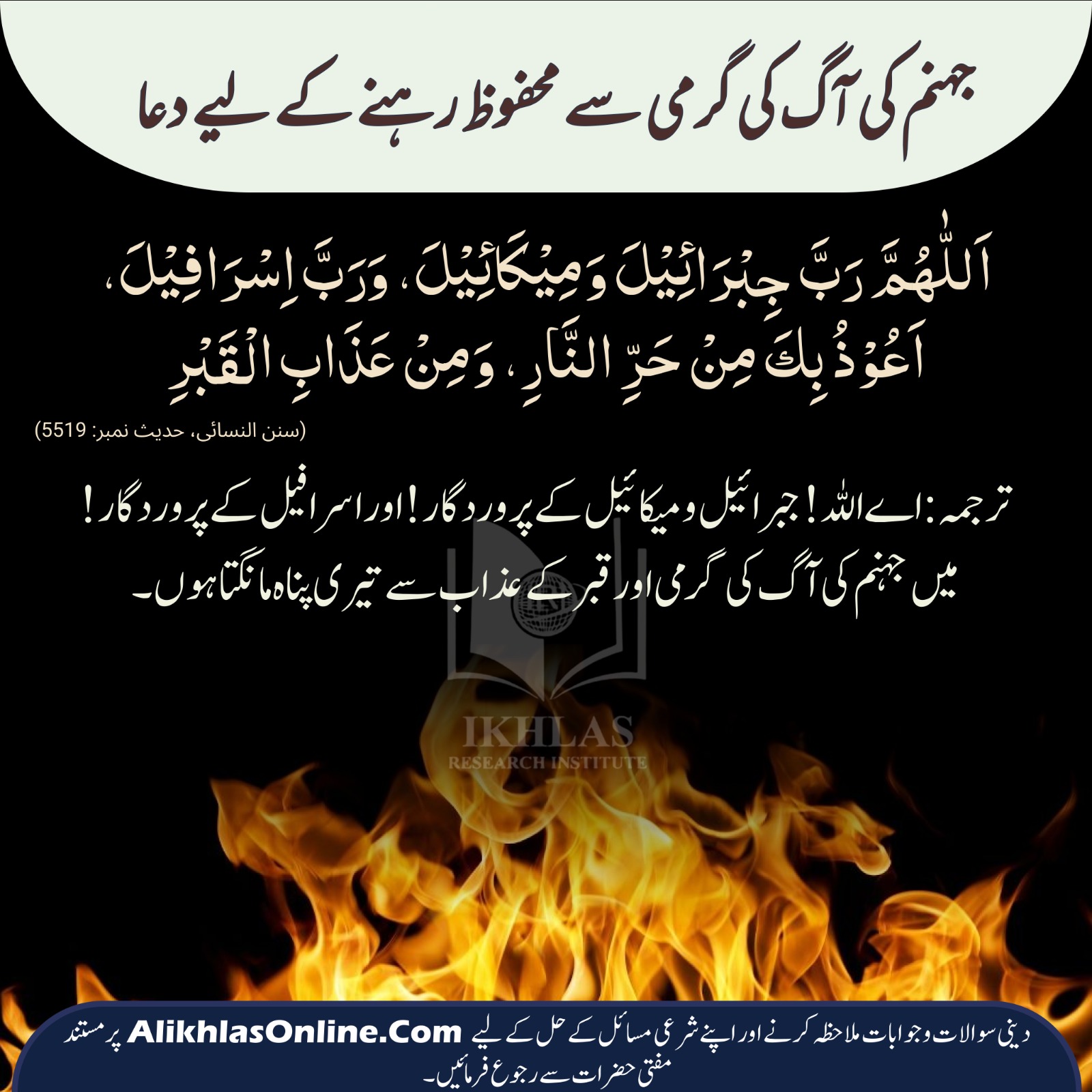 جہنم کی آگ کی گرمی سے محفوظ رہنے کی دعا