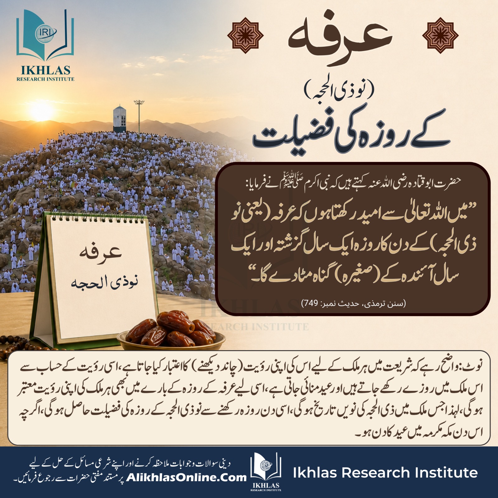 عرفہ (نو ذی الحجہ) کے روزہ کی فضیلت