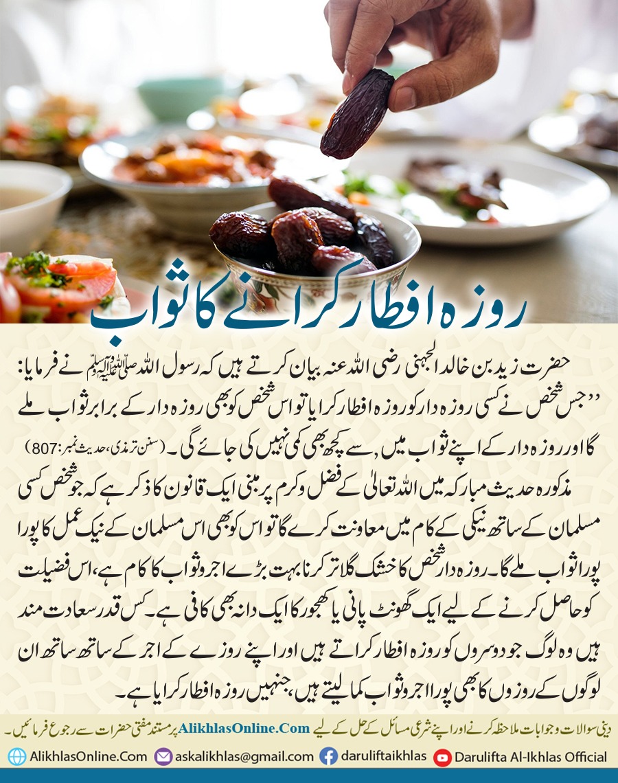روزہ افطار کرانے کا ثواب