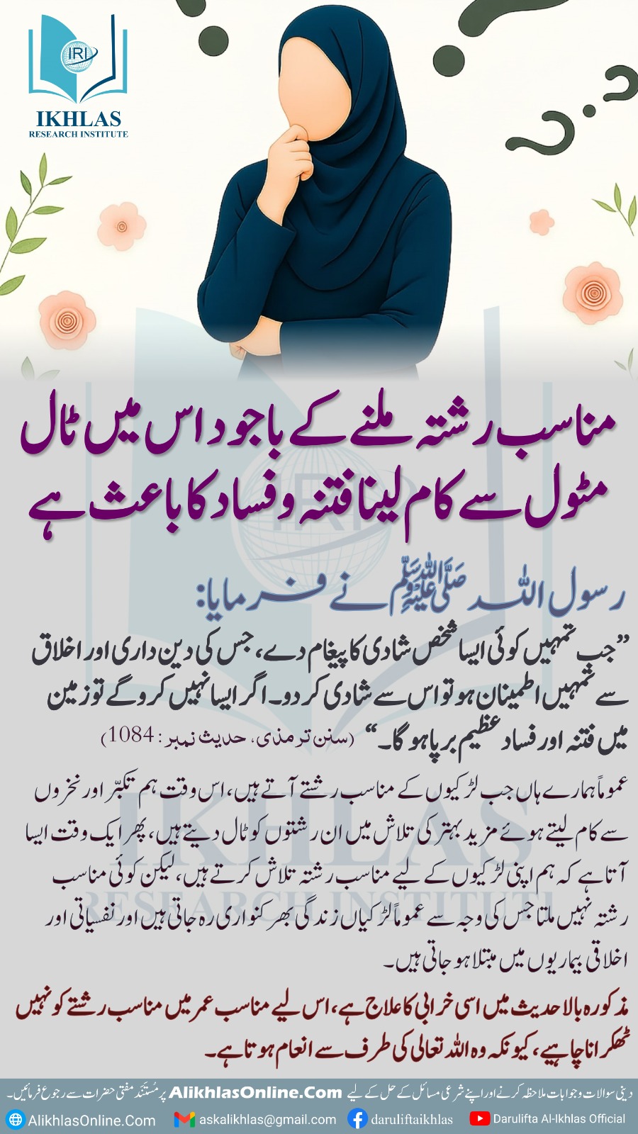 مناسب رشتہ ملنے کے باجود اس میں ٹال مٹول سے کام لینا فتنہ وفساد کا باعث ہے