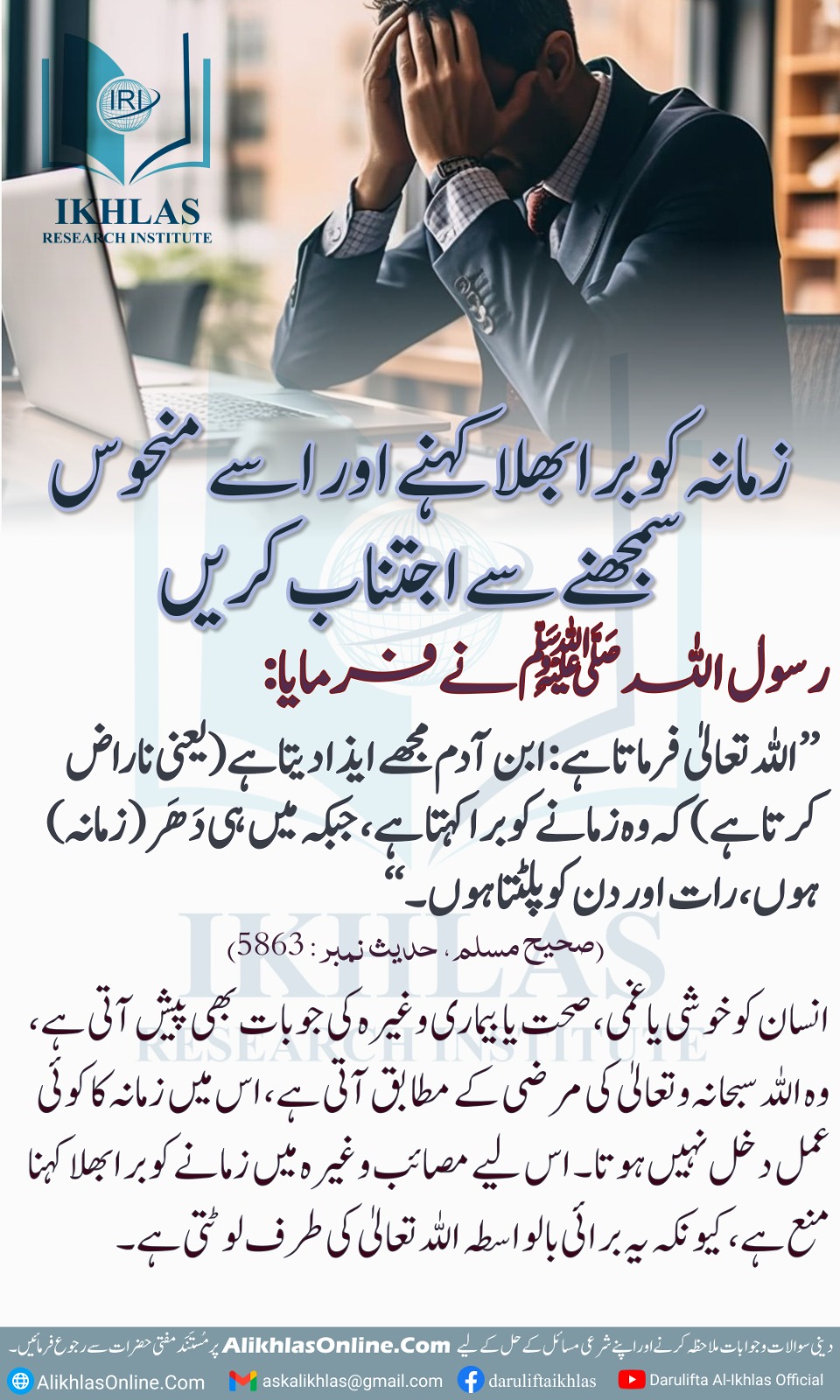 زمانہ کو برا بھلا کہنے اور اسے منحوس سمجھنے سے اجتناب کریں