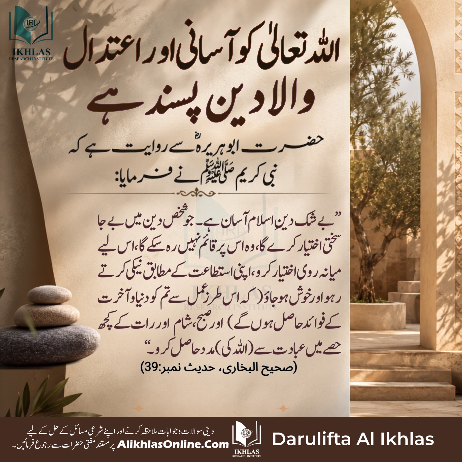 اللہ تعالیٰ کو آسانی اور اعتدال والا دین پسند ہے