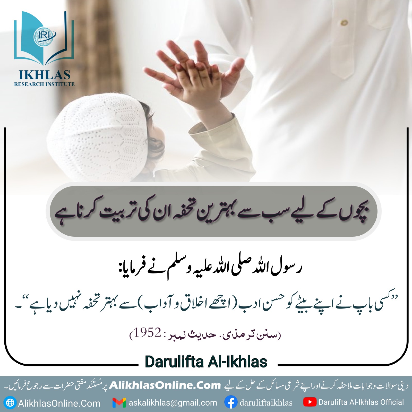بچوں کے لیے سب سے بہترین تحفہ ان کی تربیت کرنا ہے
