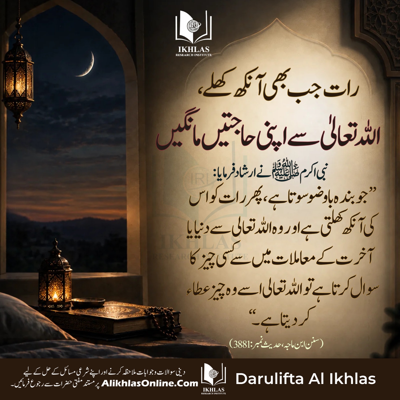 رات جب بھی آنکھ کھلے، اللہ تعالٰی سے اپنی حاجتیں مانگیں