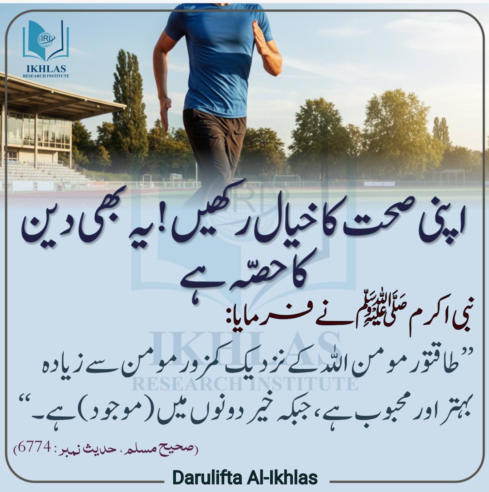 اپنی صحت کا خیال رکھیں! یہ بھی دین کا حصّہ ہے