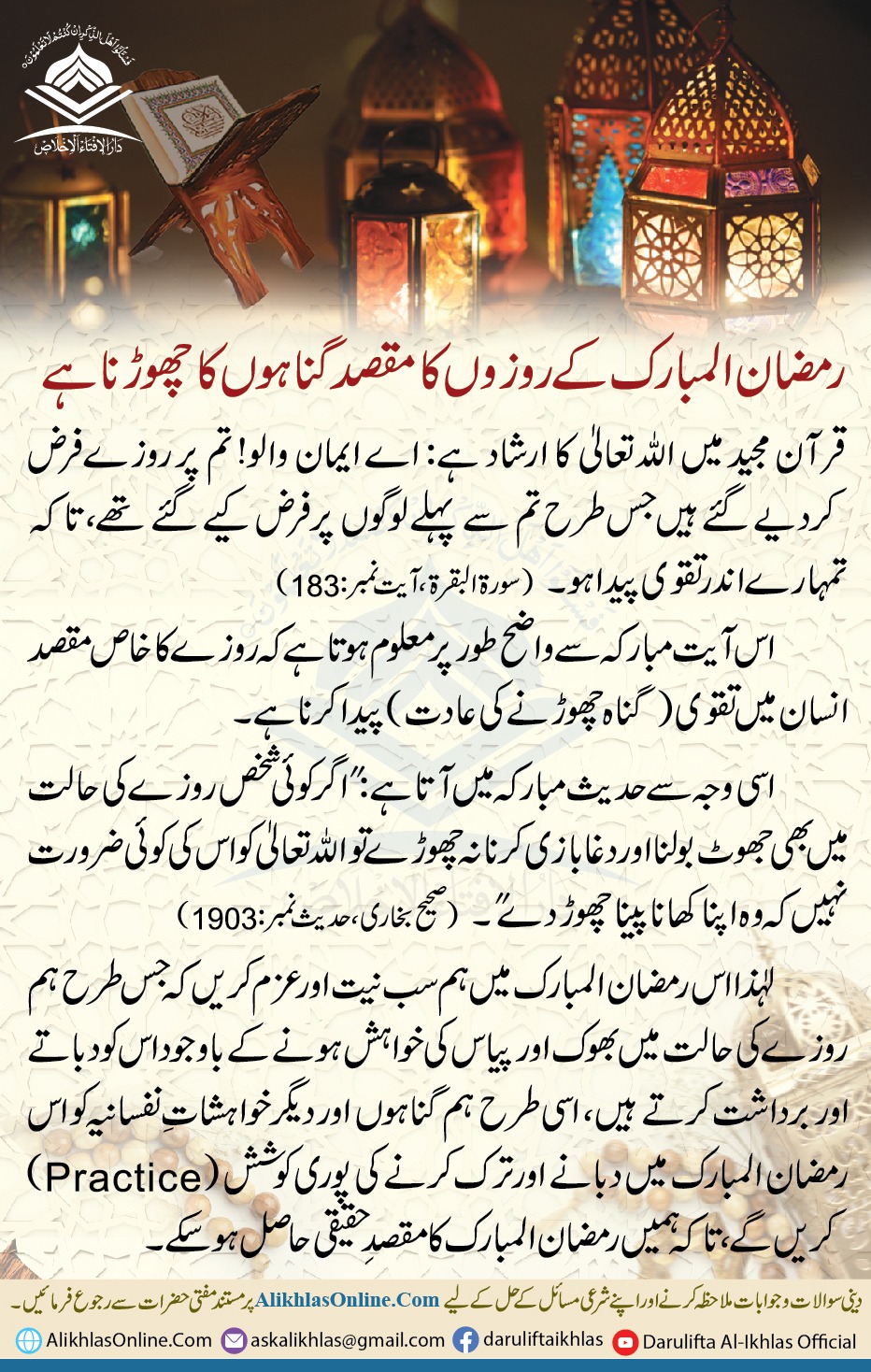 رمضان المبارک کے روزوں کا مقصد گناہوں کا چھوڑنا ہے