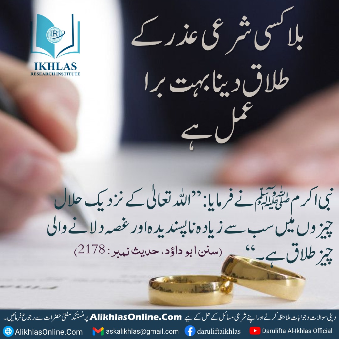 بلا کسی شرعی عذر کے طلاق دینا بہت برا عمل ہے