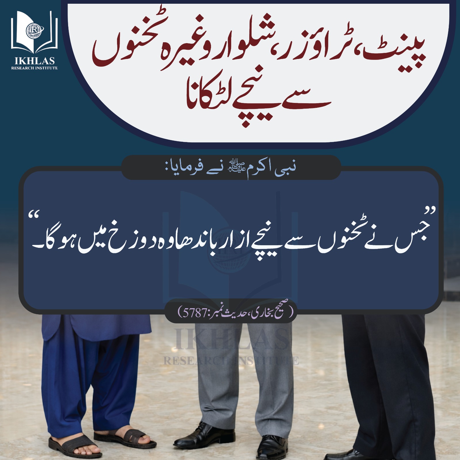 پینٹ، ٹراؤزر، شلوار وغیرہ ٹخنوں سے نیچے لٹکانا