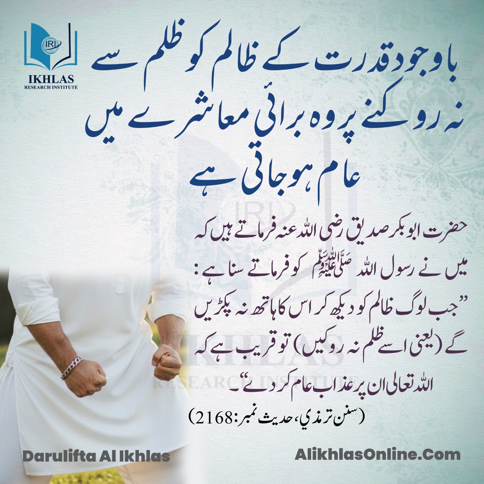 باوجود قدرت کے ظالم کو ظلم سے نہ روکنے پر وہ برائی معاشرے میں عام ہوجاتی ہے