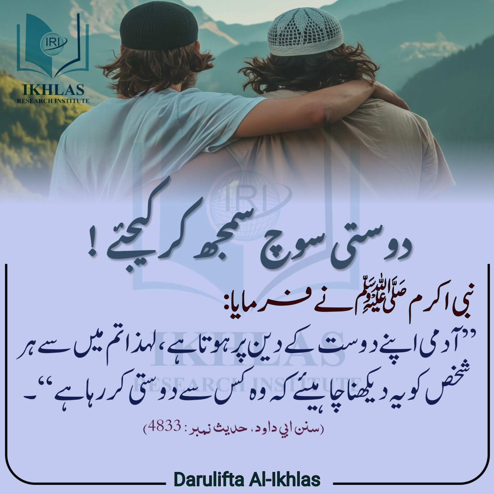 !دوستی سوچ سمجھ کر کیجیے 