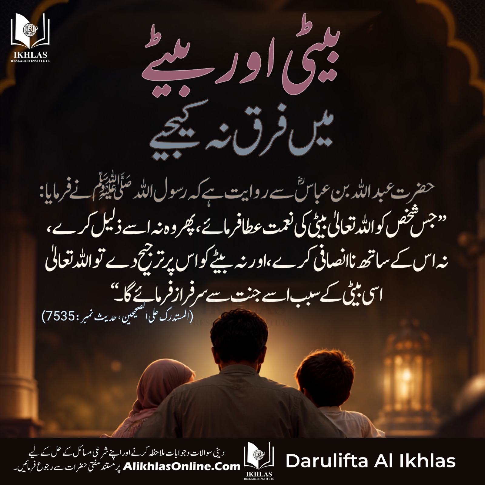 بیٹی اور بیٹے میں فرق نہ کیجیئے