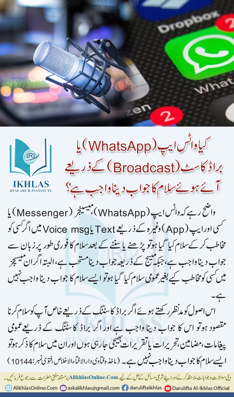 واٹس ایپ (Broadcast) یا براڈ کاسٹ (WhatsApp) کے ذریعے آئے ہوئے سلام کا جواب دینا