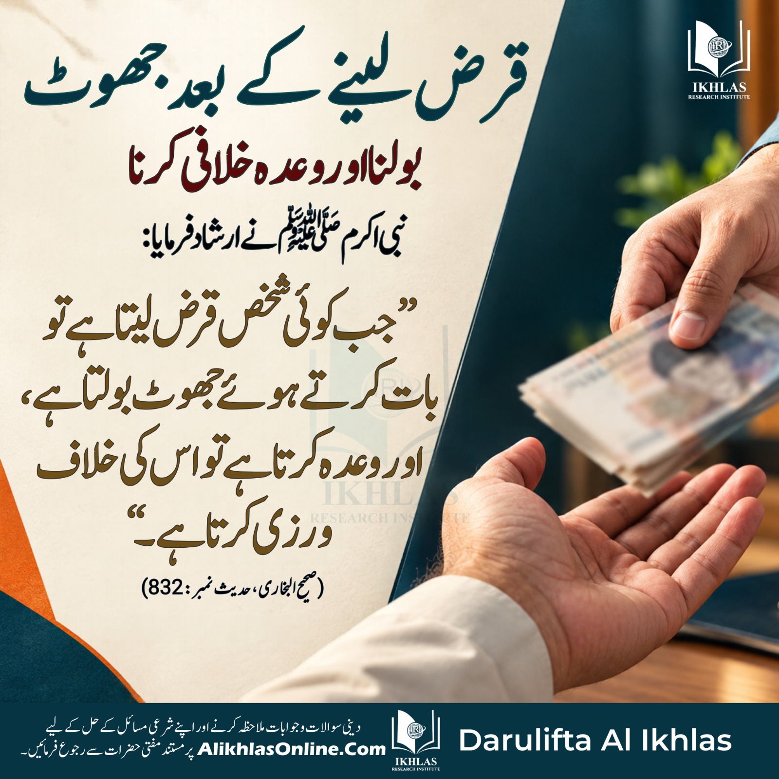 قرض لینے کے بعد جھوٹ بولنا اور وعدہ خلافی کرنا
