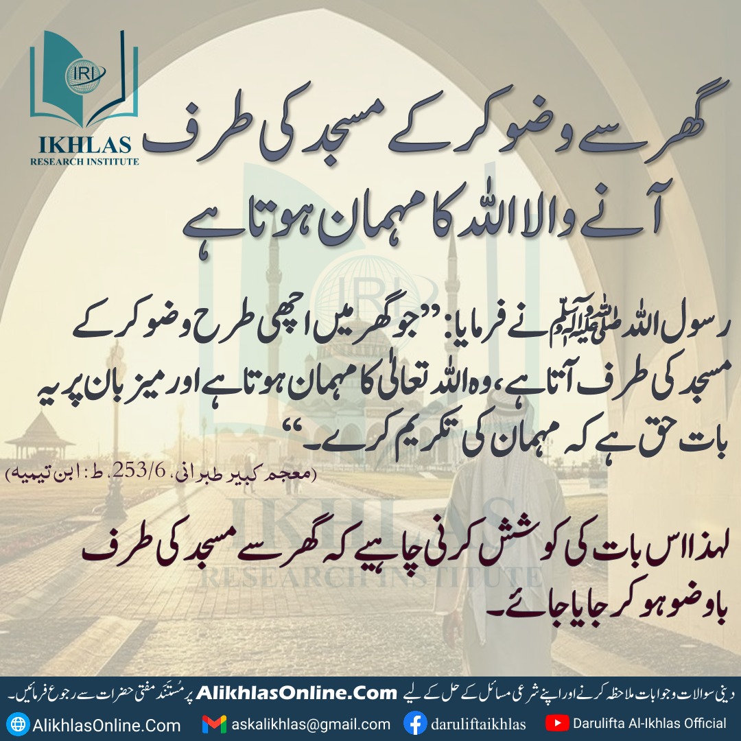 گھر سے وضو کر کے مسجد کی طرف آنے والا اللہ کا مہمان ہوتا ہے