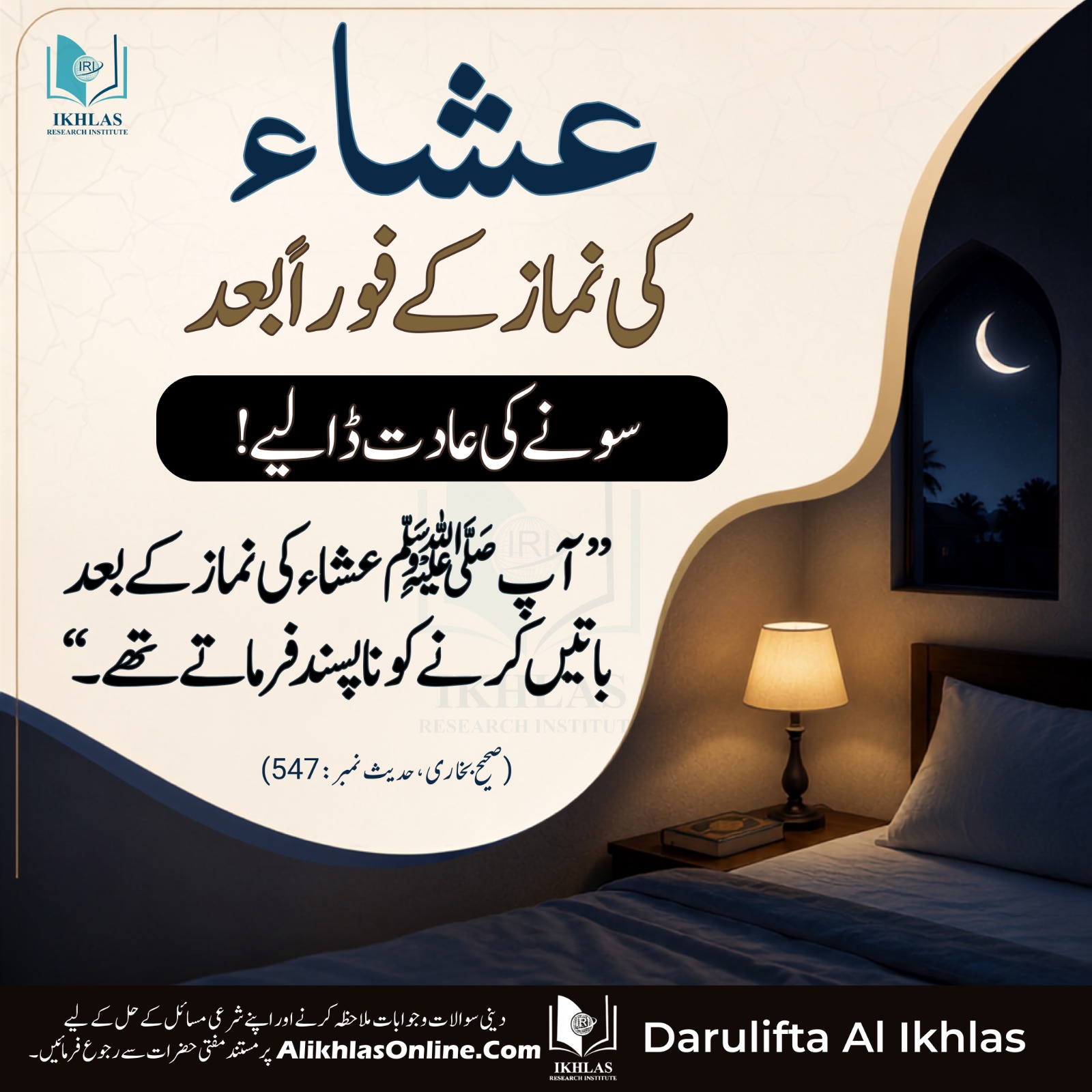عشاء کی نماز کے فوراً بعد سونے کی عادت ڈالیے