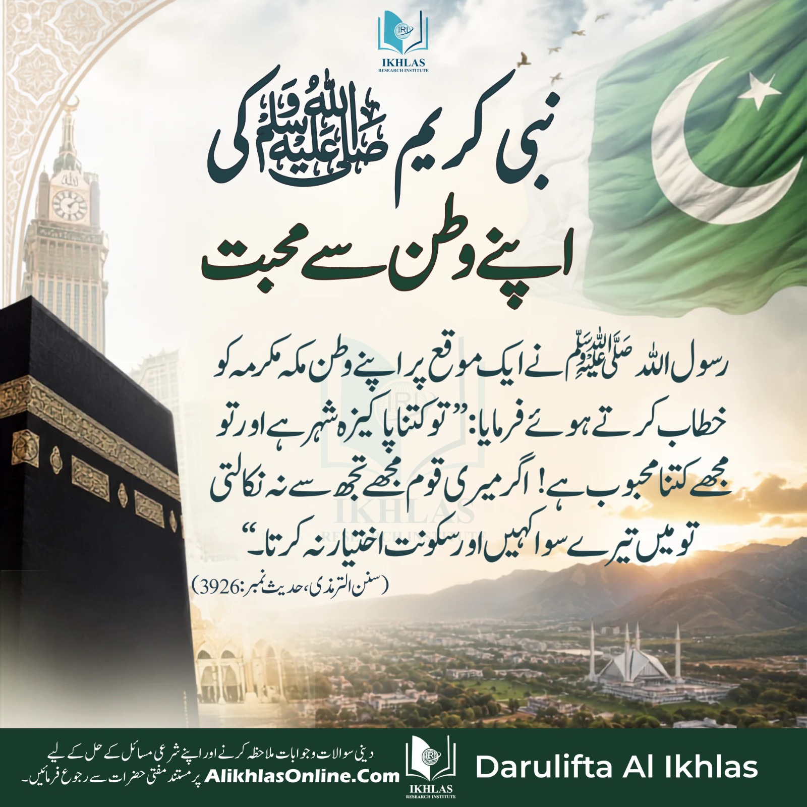 نبی کریم ﷺ کی اپنے وطن سے محبت